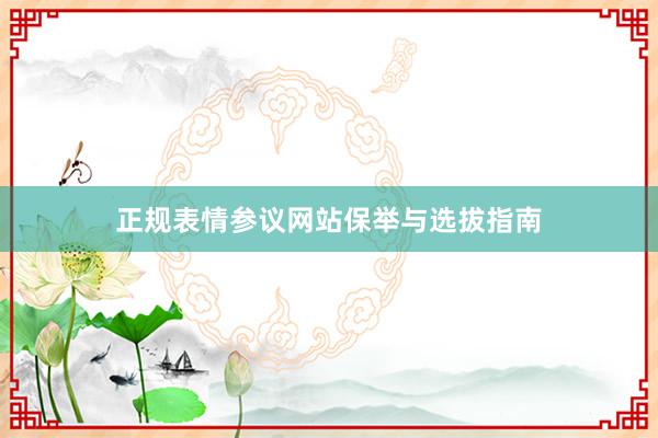 正规表情参议网站保举与选拔指南