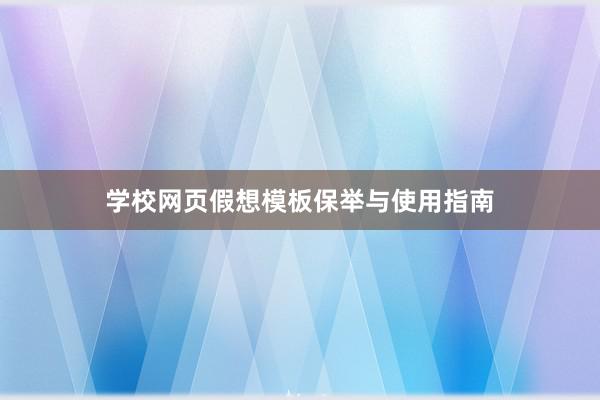 学校网页假想模板保举与使用指南