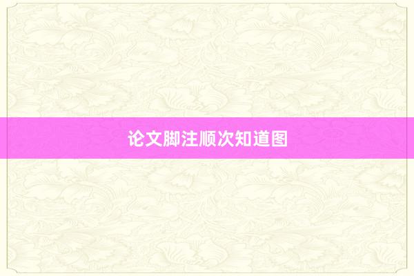 论文脚注顺次知道图