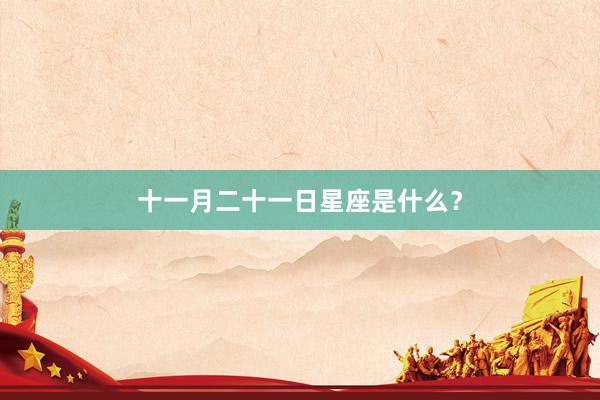 十一月二十一日星座是什么？