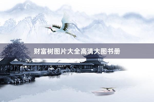 财富树图片大全高清大图书册