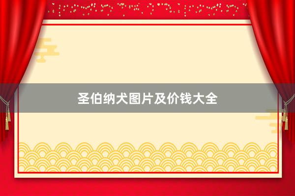 圣伯纳犬图片及价钱大全