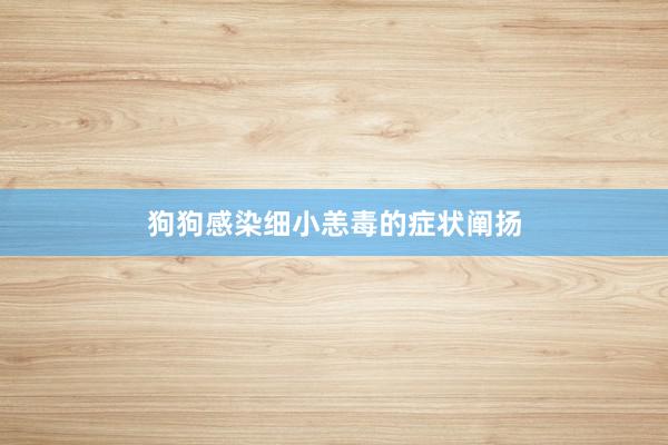 狗狗感染细小恙毒的症状阐扬